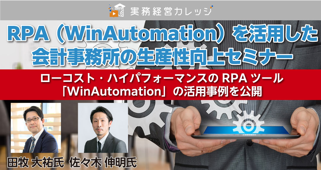 RPA（WinAutomation）を活用した会計事務所の生産性向上セミナー画像