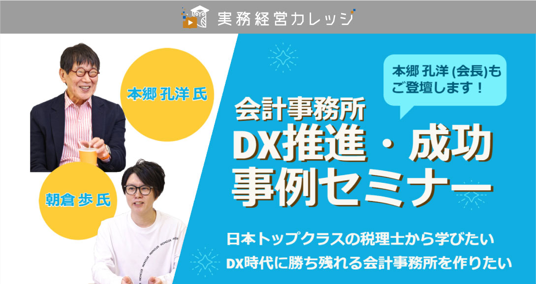 会計事務所DX推進・成功事例セミナー画像